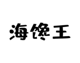 海馋王商标原图 第29类食品