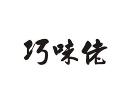 巧味佬商标原图 第29类食品