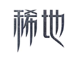 稀地商标原图 第29类食品