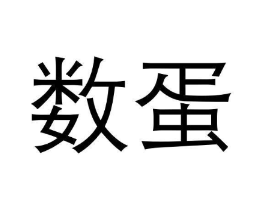 数蛋商标原图 第29类食品
