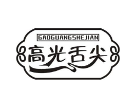 高光舌尖商标原图 第29类食品