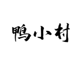 鸭小村商标原图 第29类食品
