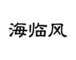 海临风商标原图 第29类食品