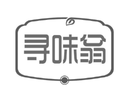 寻味翁商标原图 第29类食品