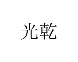 商标原图