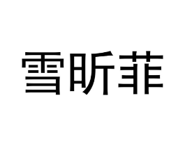 雪昕菲商标原图 第29类食品