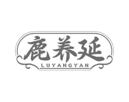 鹿养延商标原图 第29类食品