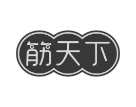 筋天下商标原图 第29类食品