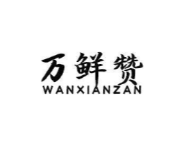 万鲜赞商标原图 第29类食品
