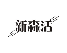 新森活商标原图 第29类食品