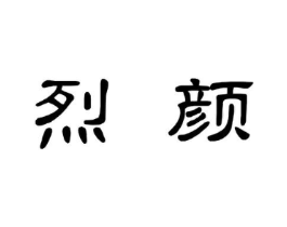 烈颜商标原图 第29类食品