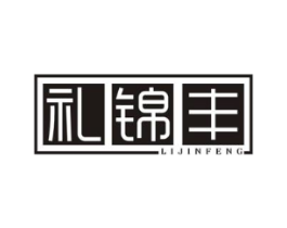 礼锦丰商标原图 第29类食品