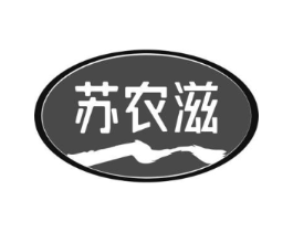 苏农滋商标原图 第29类食品