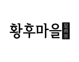 皇甫寨商标原图 第29类食品