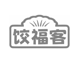 饺福客