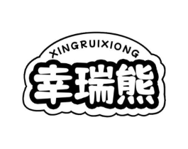 幸瑞熊商标原图 第29类食品