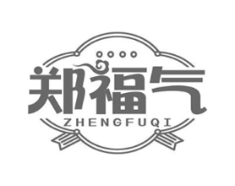 郑福气商标原图 第29类食品