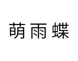 萌雨蝶商标原图 第29类食品