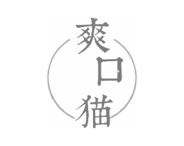 爽口猫商标原图 第29类食品