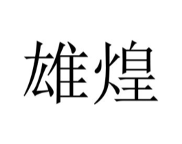 商标原图