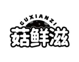 菇鲜滋商标原图 第29类食品