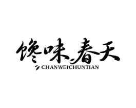 馋味春天商标原图 第29类食品