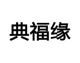 典福缘商标原图 第29类食品