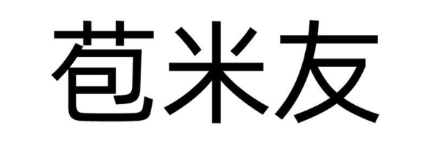 苞米友