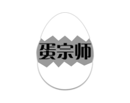 蛋宗师商标原图 第29类食品