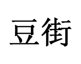 豆街商标原图 第29类食品
