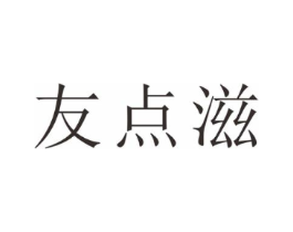 友点滋商标原图 第29类食品