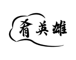 商标原图