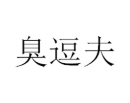 臭逗夫商标原图 第29类食品