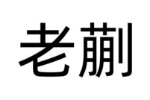 老蒯