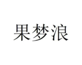 果梦浪商标原图 第29类食品