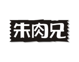 朱肉兄商标原图 第29类食品