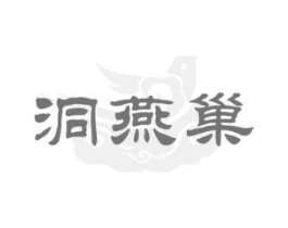 洞燕巢商标原图 第29类食品