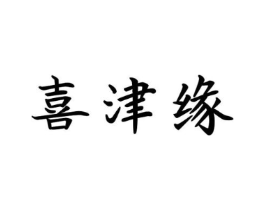 喜津缘商标原图 第29类食品