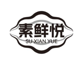 素鲜悦商标原图 第29类食品