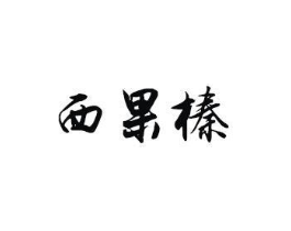 商標原圖