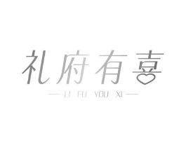 礼府有喜商标原图 第29类食品