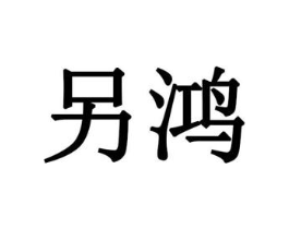 另鸿商标原图 第29类食品
