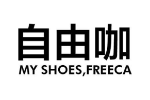 自由咖MYSHOESFREECA