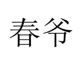 商标原图