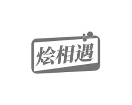 烩相遇商标原图 第29类食品