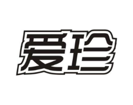 爱珍商标原图 第29类食品