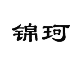 锦珂商标原图 第29类食品