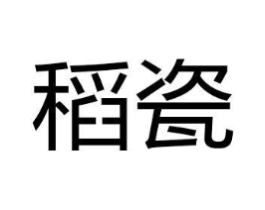 稻瓷商标原图 第29类食品
