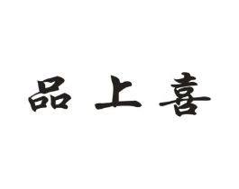 品上喜商标原图 第29类食品