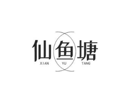 仙鱼塘商标原图 第29类食品